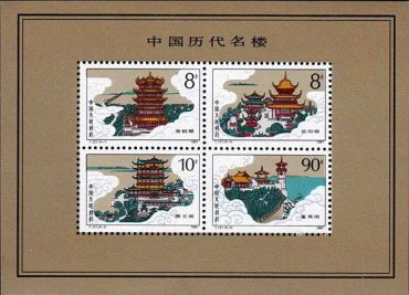 T121M 中国历代名楼（小全张）